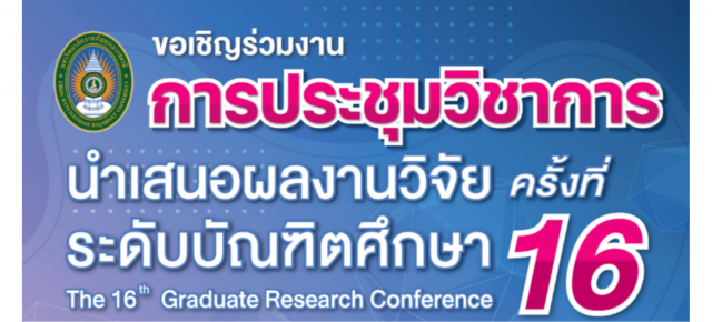 การประชุมวิชาการนำเสนอผลงานวิจัย ระดับบัณฑิตศึกษา ครั้งที่ 16